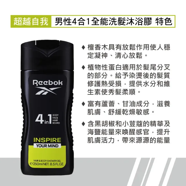 【REEBOK】超越自我男性4合1全能洗髮沐浴膠 250ml(專櫃公司貨)