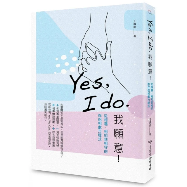 Yes I do. 我願意：從相遇、相知到相守的伴侶相處方程式