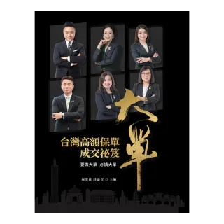 大單：台灣高額保單成交祕笈