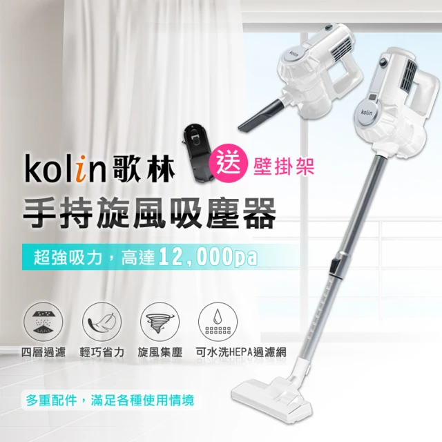 【Kolin 歌林】手持旋風吸塵器KTC-MN888(多重配件/贈壁掛架)