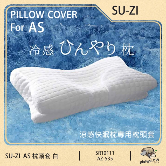 【日本SU-ZI】AS 快眠枕頭套 快眠止鼾枕頭套 專用枕頭套 替換枕頭套(涼感白 AZ-535)