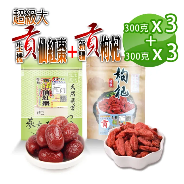【蔘大王】生機超大貢仙紅棗（300gX3）+貢枸杞（300gX3）（長效期版）(檢驗良品 10分甜 三星枸杞 新疆棗)