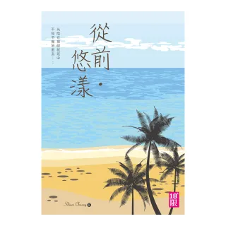 從前•悠漾