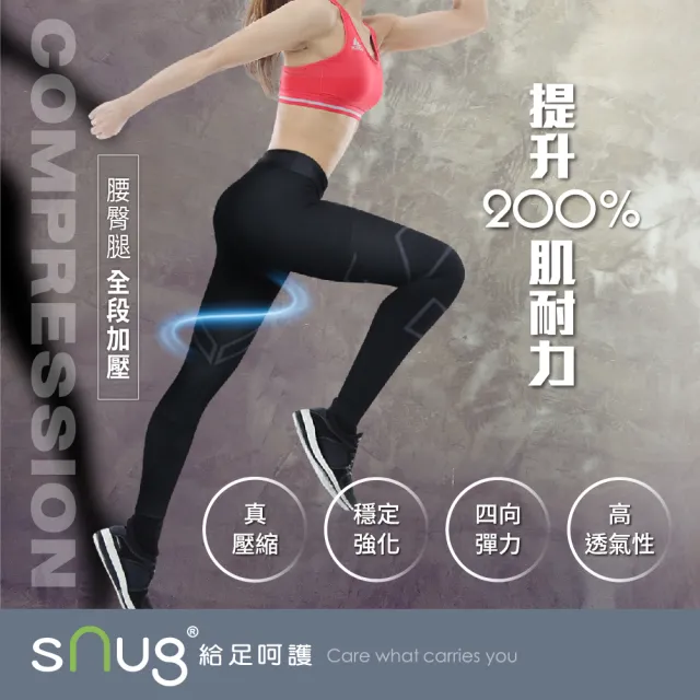 【sNug 給足呵護】醫學大聯盟好評 壓縮褲-女款(防鐵腿/GMP真壓縮/減緩肌肉疲勞/馬拉松/登山褲)
