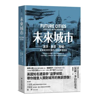 未來城市：漂泊．垂直．廢墟：虛構與真實交織的人類世建築藍圖