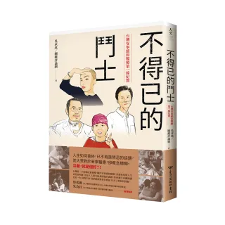不得已的鬥士：台灣安寧緩和醫療第一線紀實