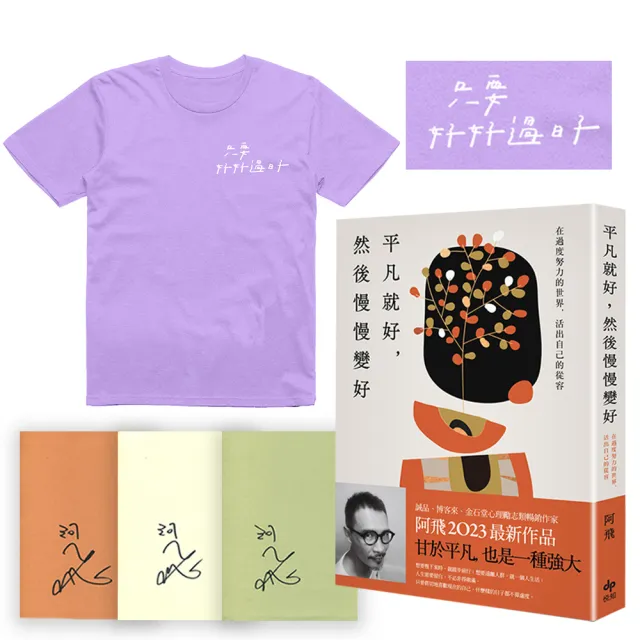 平凡就好，然後慢慢變好【限量親簽組（紫薯冰淇淋T-shirt）】