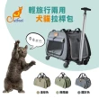 【CatFeet】寵物輕旅行兩用拉桿包 可大眾交通工具《3色》寵物拉桿包(寵物提籠 寵物外出包 寵物提包)