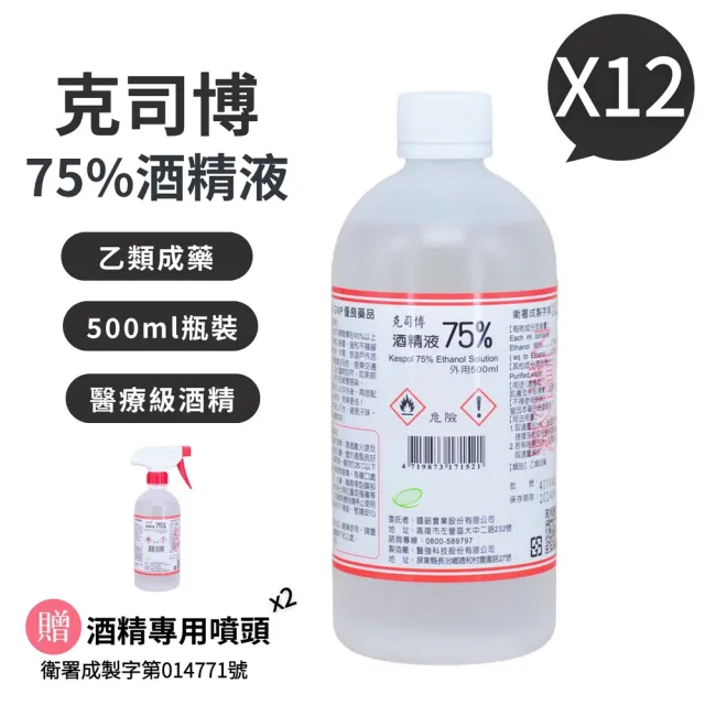 【克司博】75%酒精液 12瓶組(500ml/瓶+酒精專用噴頭X2)