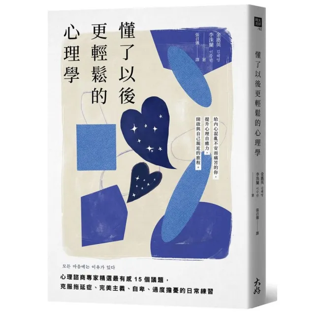 懂了以後更輕鬆的心理學：心理諮商專家精選最有感15個議題，克服拖延症、完美主義