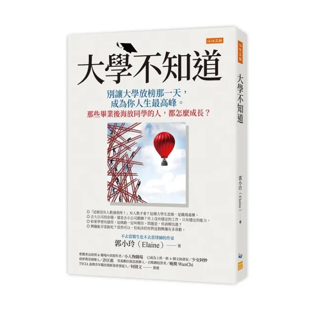 大學不知道：別讓大學放榜那一天，成為你人生最高峰。那些畢業後海放同學的人，都怎麼成長？