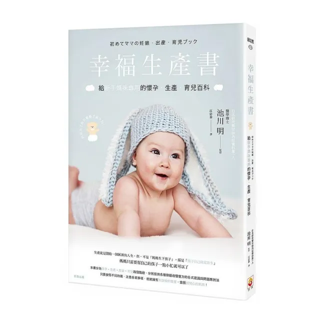 幸福生產書：給新手媽咪專用的懷孕•生產•育兒百科