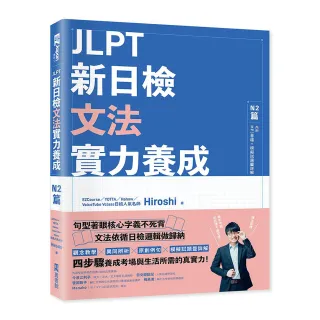 JLPT新日檢文法實力養成：N2篇（含MP3音檔 + 模擬試題暨詳解）
