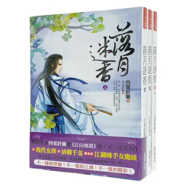 落月迷香：套書＜1-3卷＞（完） | 拾書所