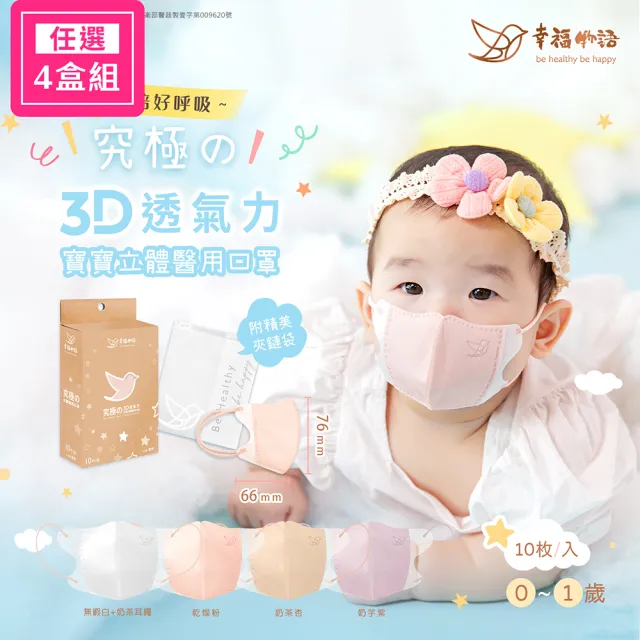 【Injoyyi 幸福物語】寶寶系列 究極舘3D立體醫療口罩4盒組-10片/盒(0-1歲新生兒、嫩嬰兒適用 4色選)