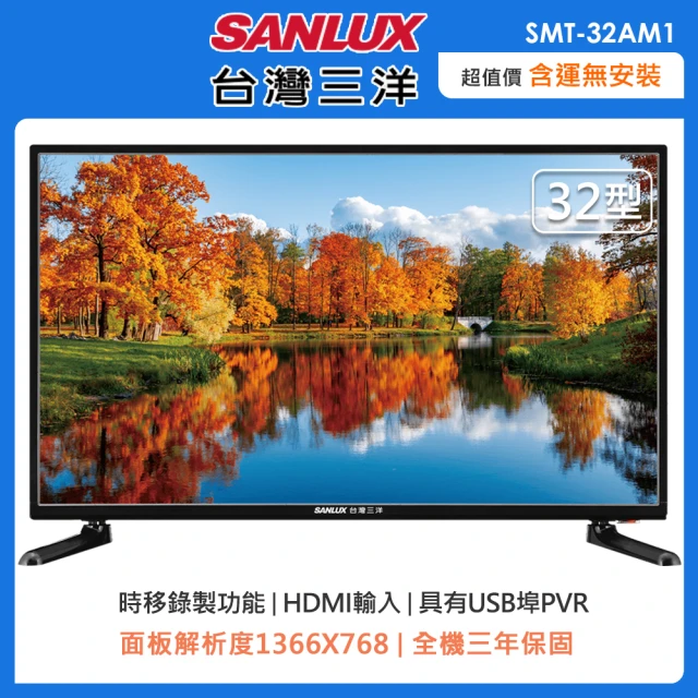 【SANLUX 台灣三洋】32型HD液晶顯示器/無視訊盒 SMT-32AM1(含運不含拆箱定位)