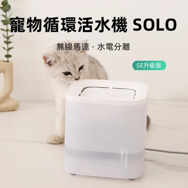 寵物飲水機 SOLO SE 無線水泵 升級版(平行輸入 貓咪飲水機 寵物喝水機 寵物自動飲水機)