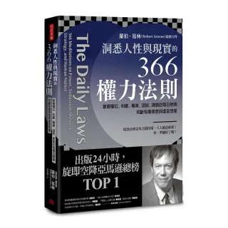 洞悉人性與現實的366權力法則：掌握權位、料敵、專業、遊說、謀略的每日思索 戒斷有毒信念與虛妄想像
