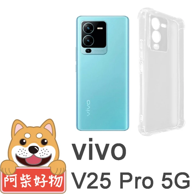 阿柴好物 Vivo V25 Pro 5G 防摔氣墊保護殼 精密挖孔版