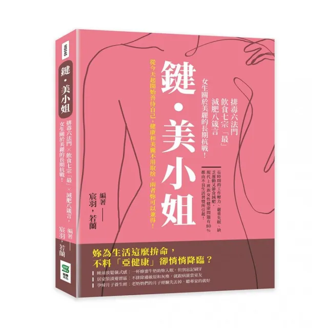 鍵．美小姐：排毒六法門×飲食七宗「最」×減肥八箴言，女生關於美麗的長期抗戰！ | 拾書所