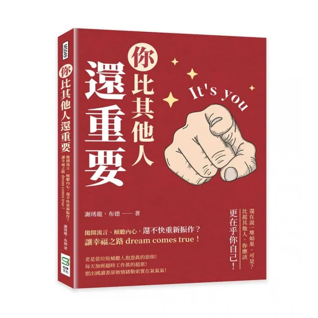 你比其他人還重要：拋開流言、傾聽內心，還不快重新振作？讓幸福之路dream comes true！