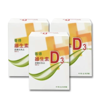 【善得】維生素D3液態軟膠囊 60顆/盒(3入組)