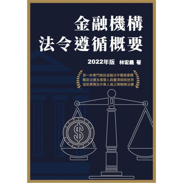 金融機構法令遵循概要（2022年版）