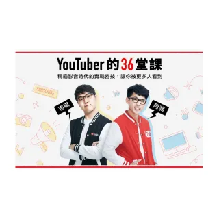 【Hahow 好學校】YouTuber 的 36 堂課：讓你被更多人看到