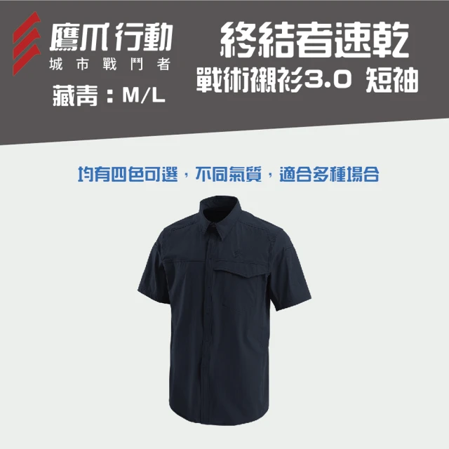 【鷹爪EAGLE CLAW】終結者速乾戰術襯衫3.0 短袖-OEC011-47M/48L藏青