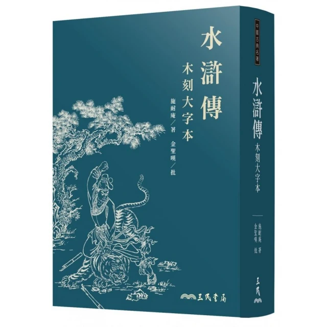 水滸傳（木刻大字本）（三版）