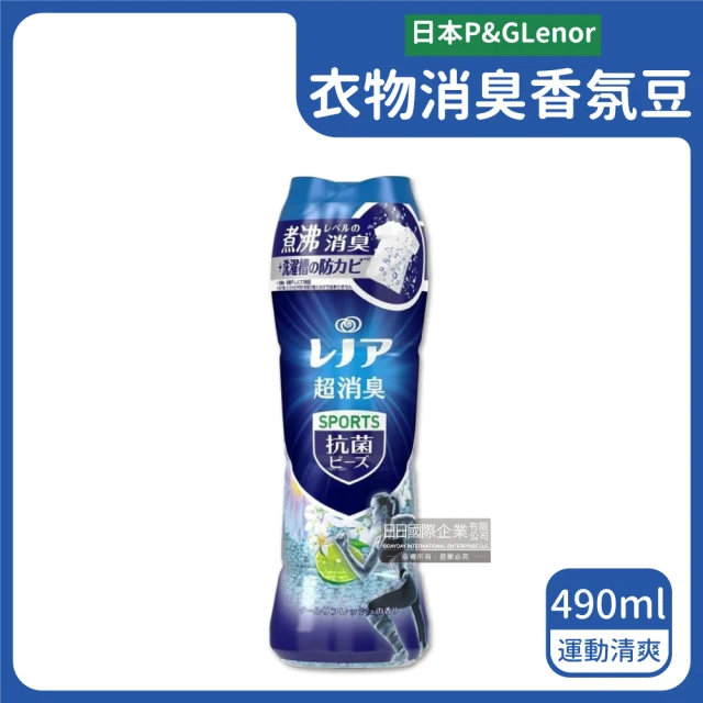 日本P&G Lenor 煮沸般超消臭SPORTS汗味衣物除臭洗衣芳香顆粒香香豆490ml(滾筒直立洗衣機槽-甲配平輸品)