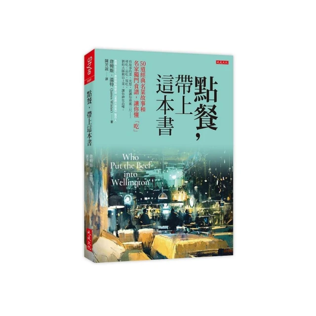 點餐，帶上這本書：50道經典名菜故事和名家獨門食譜，讓你懂「吃」