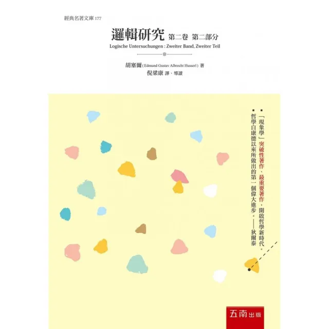 邏輯研究第二卷 ：現象學與認識論研究第二部分