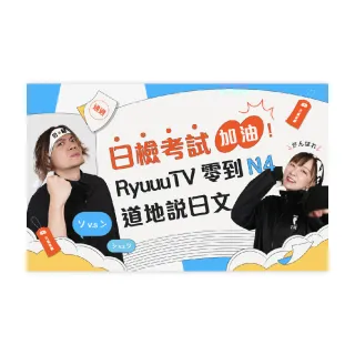 【Hahow 好學校】RyuuuTV看動漫看日劇 零到N4道地說日文