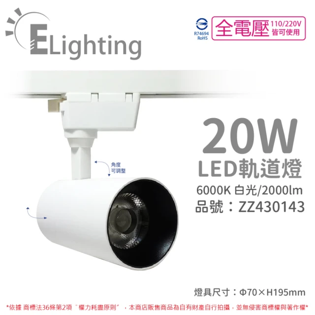 E極亮 2入 LED 90888-WD 20W 6000K 白光 全電壓 白殼 COB 軌道燈 投射燈 _ ZZ430143