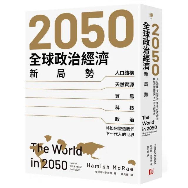 2050全球政治經濟新局勢：人口結構、天然資源、貿易、科技、政治將如何塑造我們下一代人的世界 | 拾書所