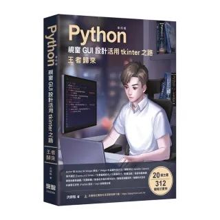  Python視窗GUI設計 活用tkinter之路 王者歸來 第四版