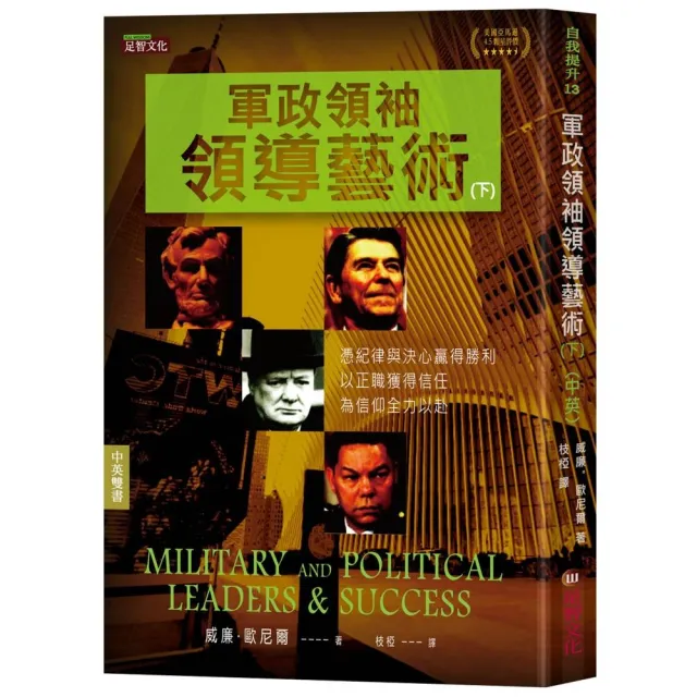 軍政領袖領導藝術（下）（中英對照） | 拾書所