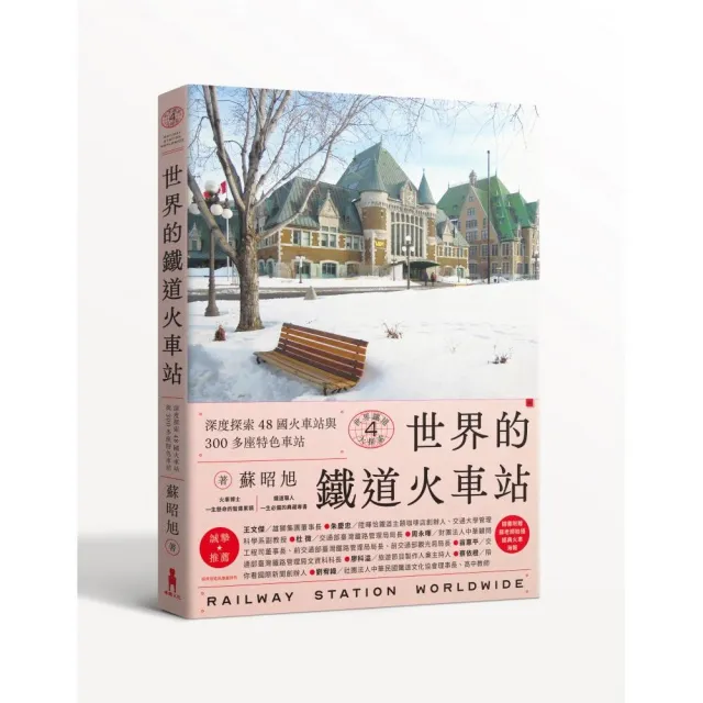 世界鐵道大探索4 世界的鐵道火車站：深度探索48國火車站與300多座特色車站（附贈日本北海道塩狩車站海報） | 拾書所