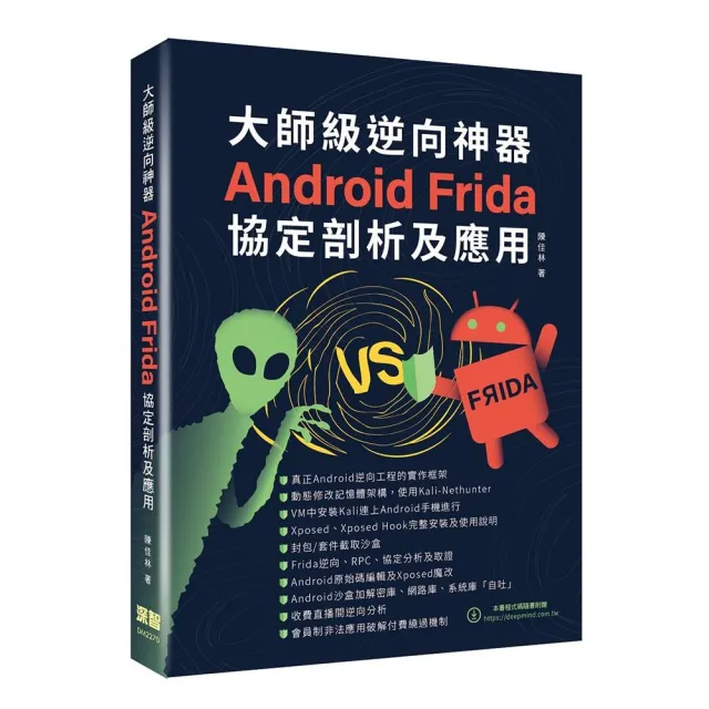 大師級逆向神器 - Android Frida協定剖析及應用