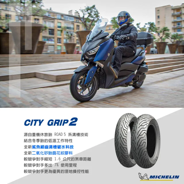 【Michelin 米其林】CITY GRIP 2  二代晴雨胎 12吋機車輪胎(120/70-12 58S)