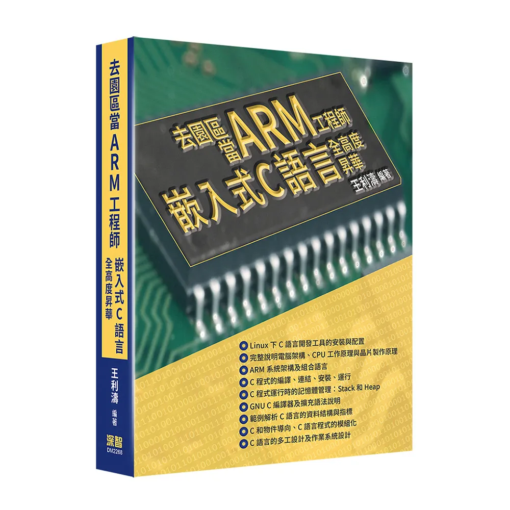 去園區當Arm工程師 - 嵌入式C語言全高度昇華