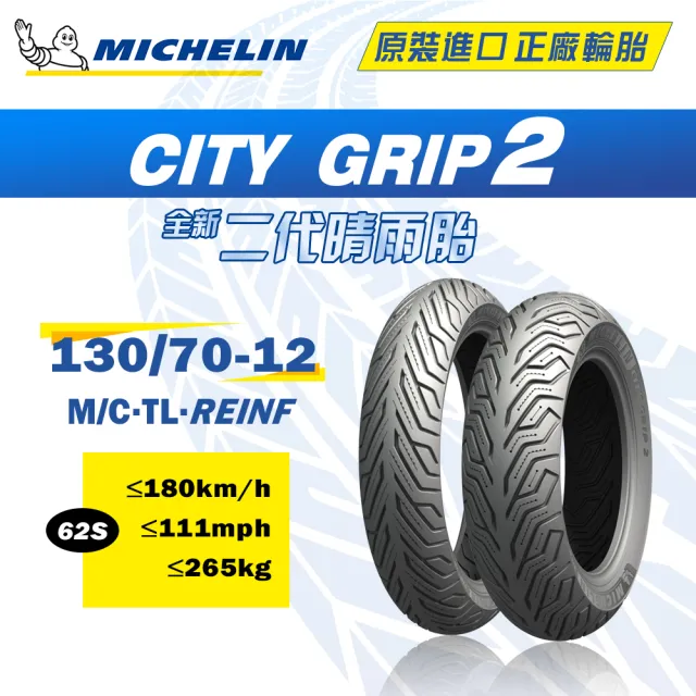 【Michelin 米其林】CITY GRIP 2  二代晴雨胎 12吋機車輪胎(130/70-12 62S)