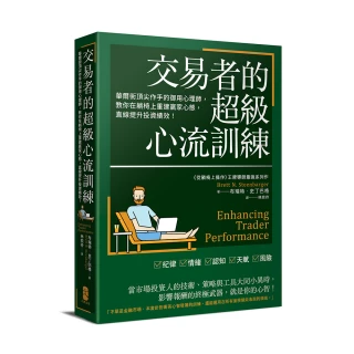 交易者的超級心流訓練：華爾街頂尖作手的御用心理師 教你在躺椅上重建贏家心態 直線提升投資績效！