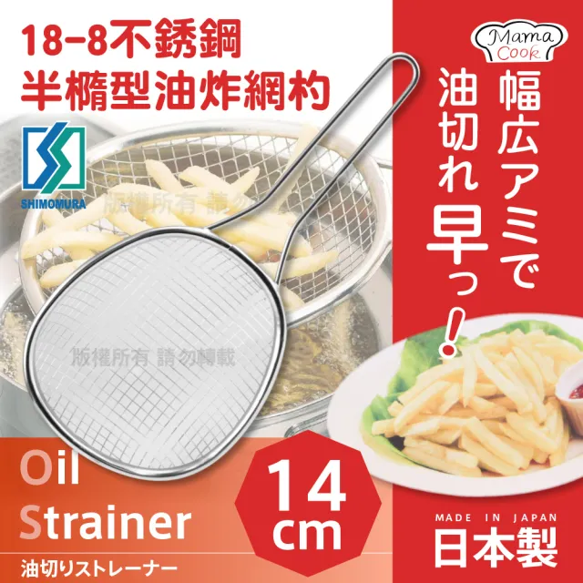 MamaCook18-8不銹鋼半橢型油炸網杓-日本製(35693)