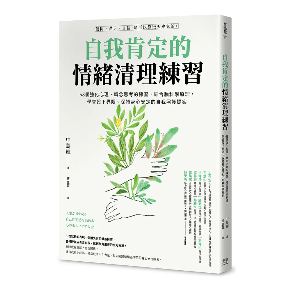 自我肯定的情緒清理練習：68個強化心理、轉念思考的練習 結合腦科學原理 學會設下界限