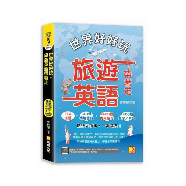 世界好好玩，旅遊英語帶著走！（中英收錄 隨掃即聽Qr code：慢一次／快一次，雙語速對話mp3） | 拾書所