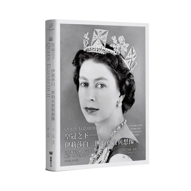 皇冠之下－伊莉莎白二世的真實與想像：BBC獨家授權 見證女王陛下輝煌一生的影像全紀錄（獨家附贈拉頁年表