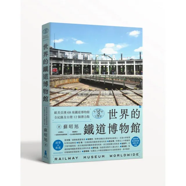 世界鐵道大探索3 世界的鐵道博物館：歐美亞澳68座鐵道博物館全紀錄（附贈日本名古屋東海鐵道博物館海報）