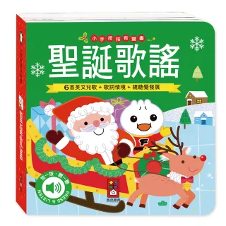 【風車圖書】聖誕歌謠(小手按按有聲書)